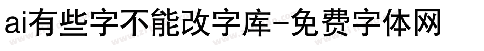 ai有些字不能改字库字体转换