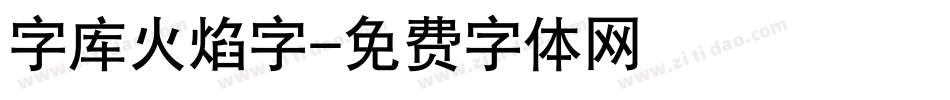 字库火焰字字体转换