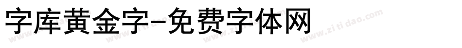 字库黄金字字体转换