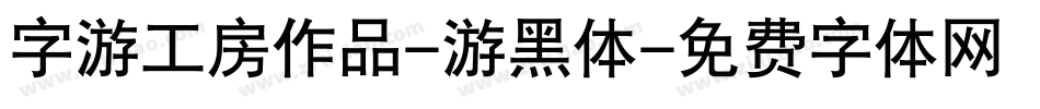 字游工房作品-游黑体字体转换