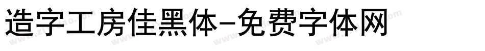 造字工房佳黑体字体转换