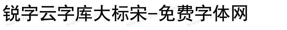 锐字云字库大标宋字体转换