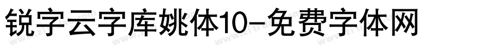 锐字云字库姚体10字体转换