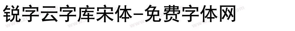 锐字云字库宋体字体转换