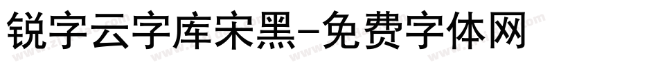 锐字云字库宋黑字体转换