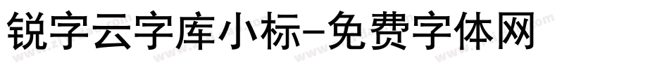 锐字云字库小标字体转换