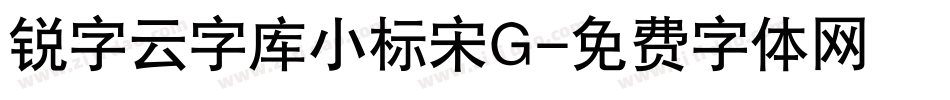 锐字云字库小标宋G字体转换