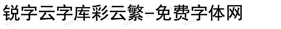 锐字云字库彩云繁字体转换