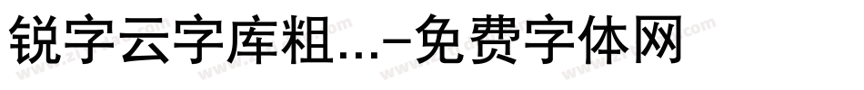 锐字云字库粗...字体转换