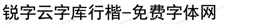 锐字云字库行楷字体转换