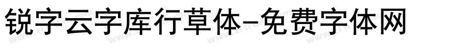 锐字云字库行草体字体转换