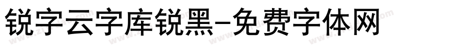 锐字云字库锐黑字体转换