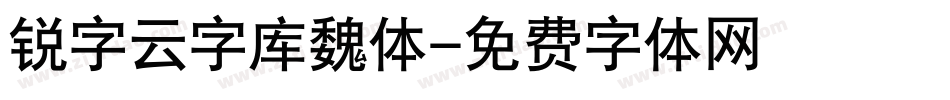 锐字云字库魏体字体转换