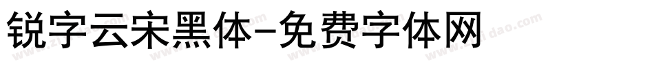 锐字云宋黑体字体转换