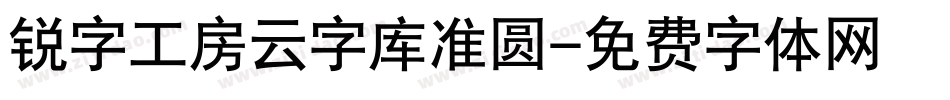 锐字工房云字库准圆字体转换