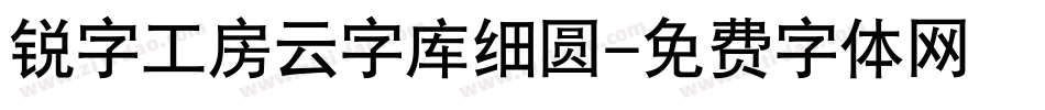 锐字工房云字库细圆字体转换