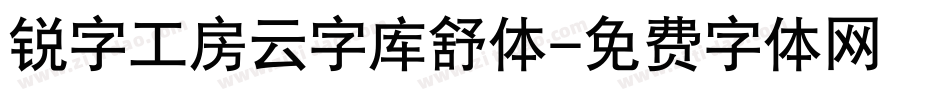 锐字工房云字库舒体字体转换