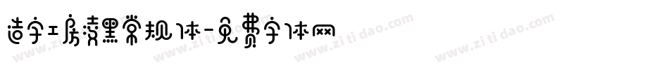 造字工房凌黑常规体字体转换