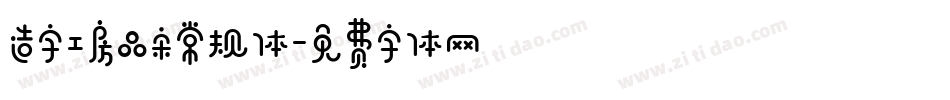 造字工房品宋常规体字体转换