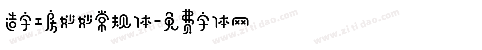 造字工房妙妙常规体字体转换