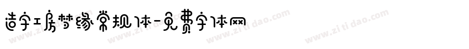 造字工房梦缘常规体字体转换