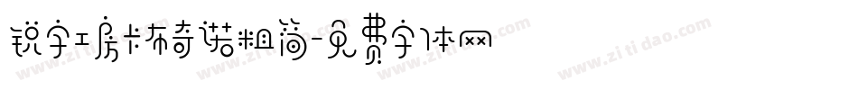 锐字工房卡布奇诺粗简字体转换