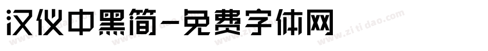 汉仪中黑简字体转换