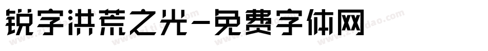 锐字洪荒之光字体转换