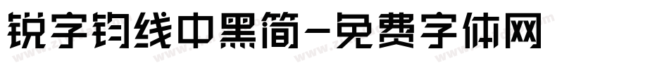 锐字钧线中黑简字体转换