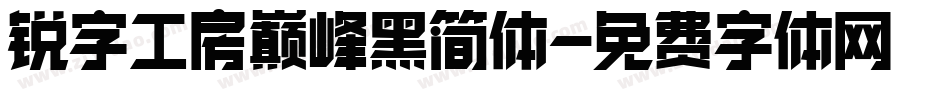 锐字工房巅峰黑简体字体转换