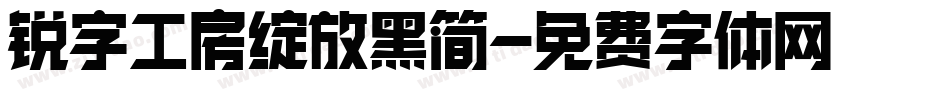 锐字工房绽放黑简字体转换