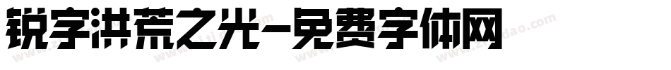 锐字洪荒之光字体转换