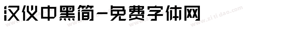 汉仪中黑简字体转换