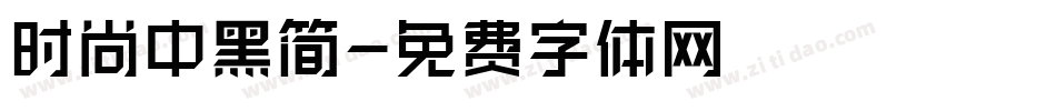 时尚中黑简字体转换