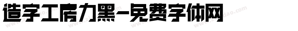 造字工房力黑字体转换