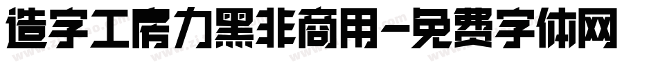 造字工房力黑非商用字体转换