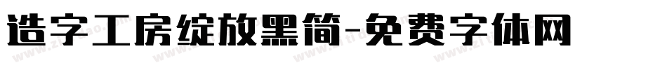 造字工房绽放黑简字体转换