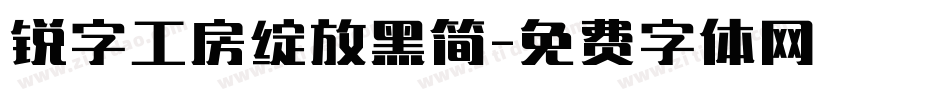 锐字工房绽放黑简字体转换