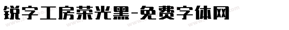 锐字工房荣光黑字体转换