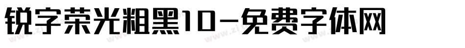 锐字荣光粗黑10字体转换