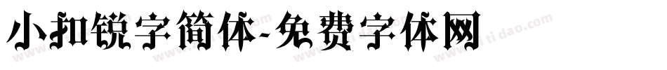 小扣锐字简体字体转换