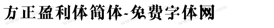 方正盈利体简体字体转换