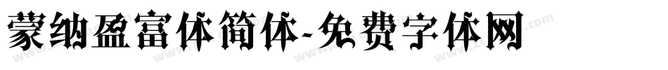 蒙纳盈富体简体字体转换