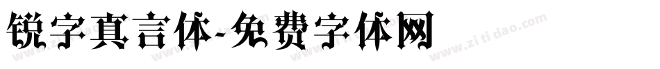 锐字真言体字体转换