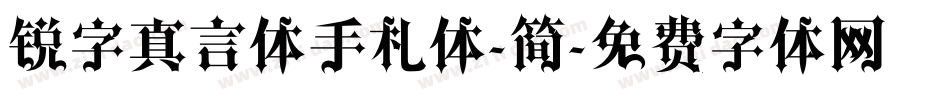 锐字真言体手札体-简字体转换