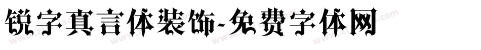 锐字真言体装饰字体转换