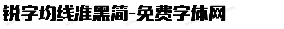 锐字均线准黑简字体转换