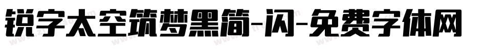 锐字太空筑梦黑简-闪字体转换