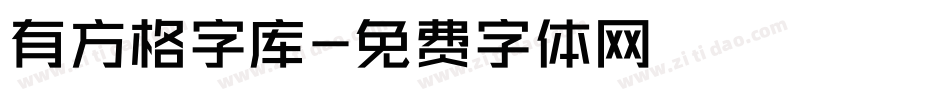 有方格字库字体转换