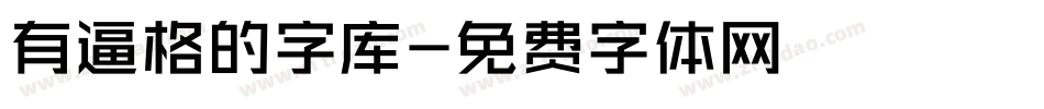 有逼格的字库字体转换